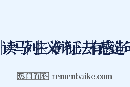 读马列主义辩证法有感造句是什么意思的图片